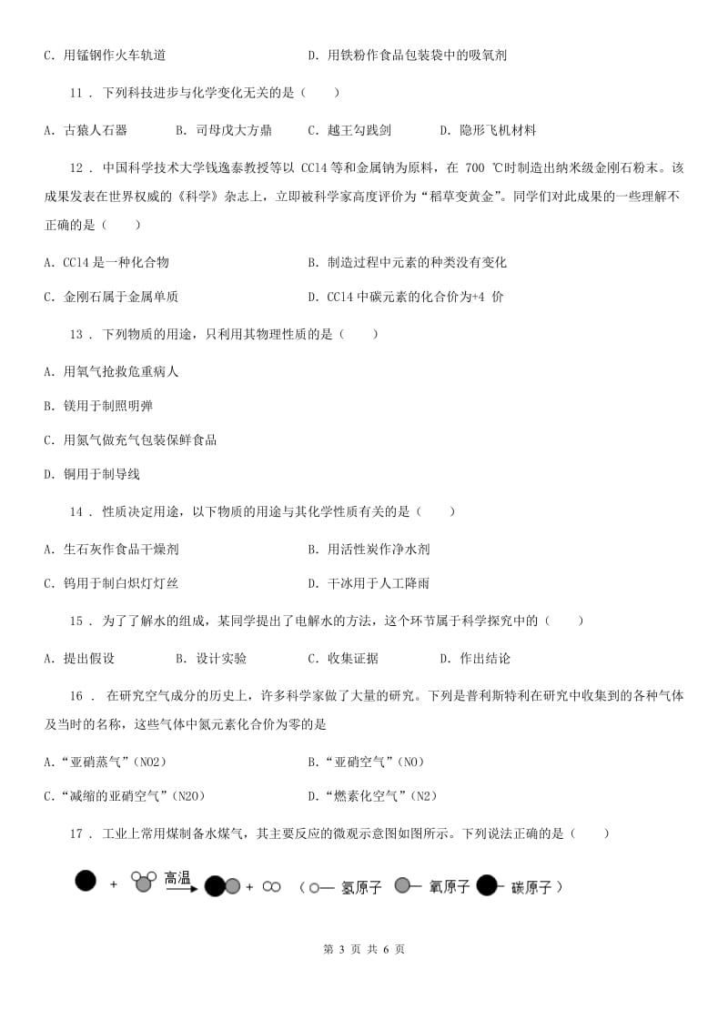 九年级化学第一单元第四节基础练习_第3页