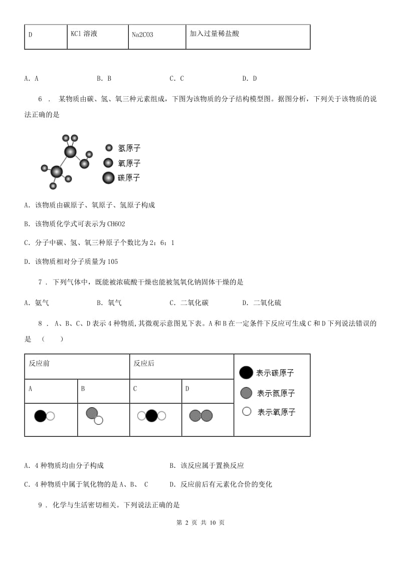 杭州市2019年九年级上学期第四次月考化学试题（II）卷_第2页