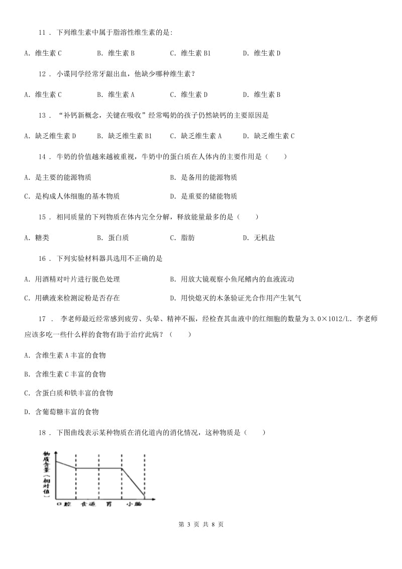 石家庄市2019年七年级生物下册第二章人体的营养测试题B卷_第3页