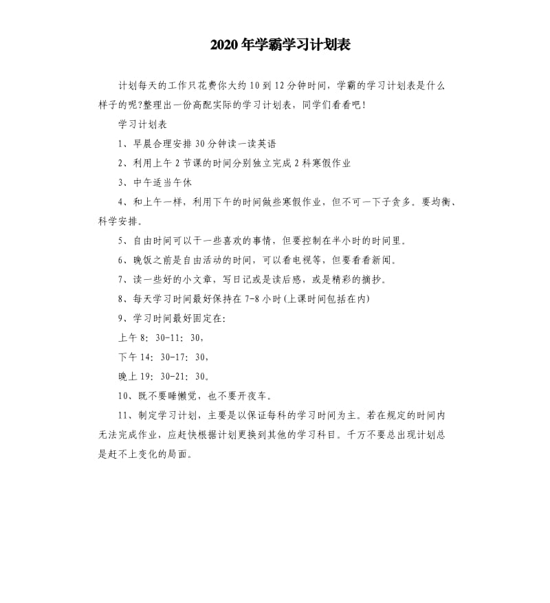 2020年学霸学习计划表_第1页