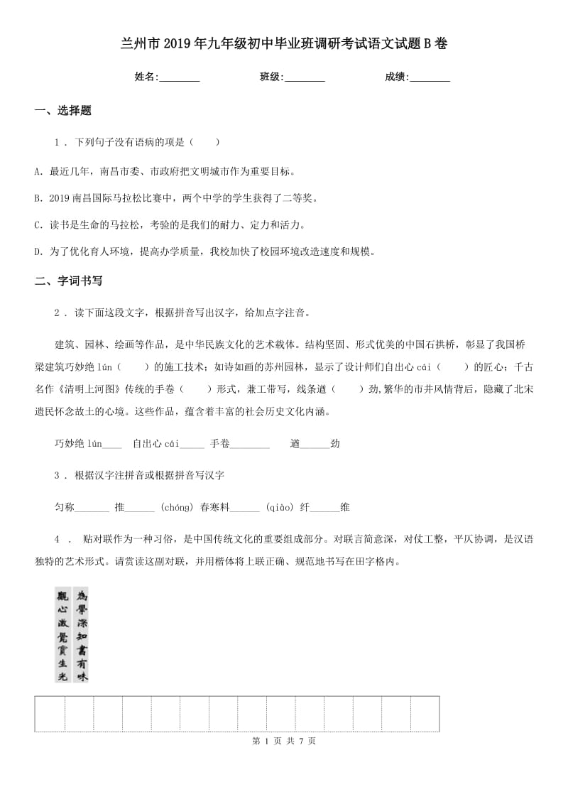 兰州市2019年九年级初中毕业班调研考试语文试题B卷_第1页