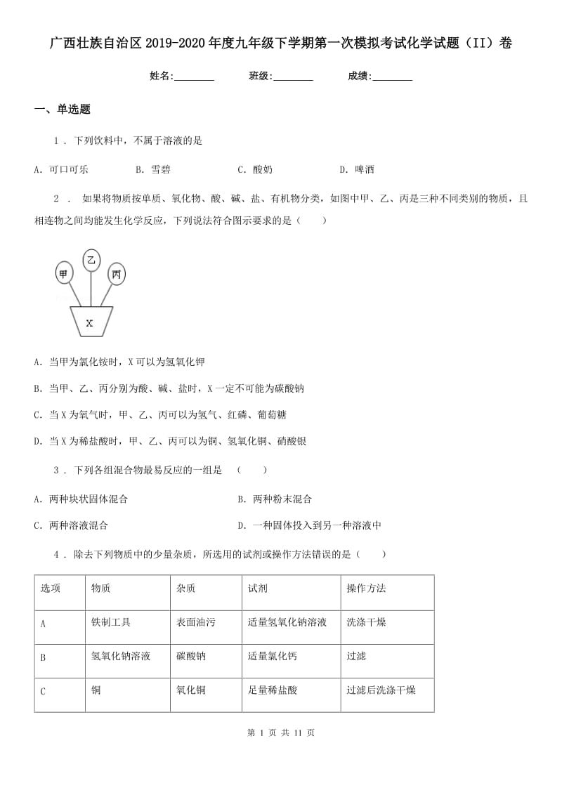 广西壮族自治区2019-2020年度九年级下学期第一次模拟考试化学试题（II）卷_第1页