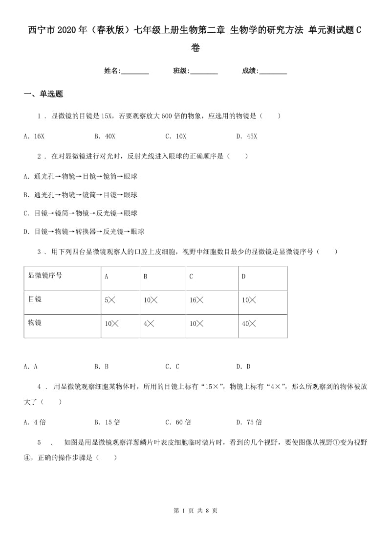 西宁市2020年（春秋版）七年级上册生物第二章 生物学的研究方法 单元测试题C卷_第1页