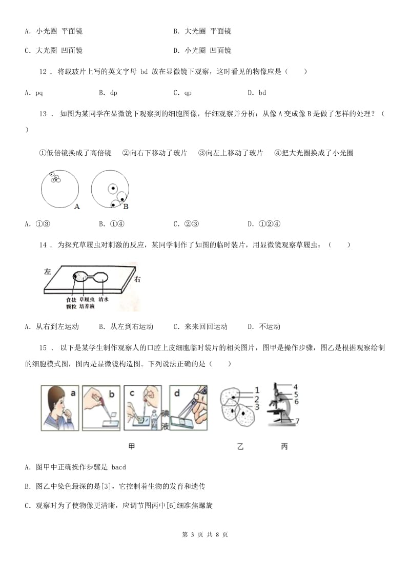 西宁市2020年（春秋版）七年级上册生物第二章 生物学的研究方法 单元测试题C卷_第3页