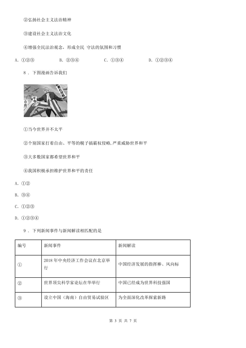 中考模拟试卷（一）道德与法治试题_第3页