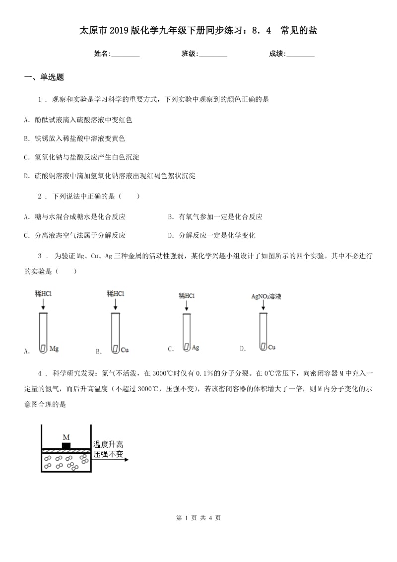 太原市2019版化学九年级下册同步练习：8．4　常见的盐_第1页