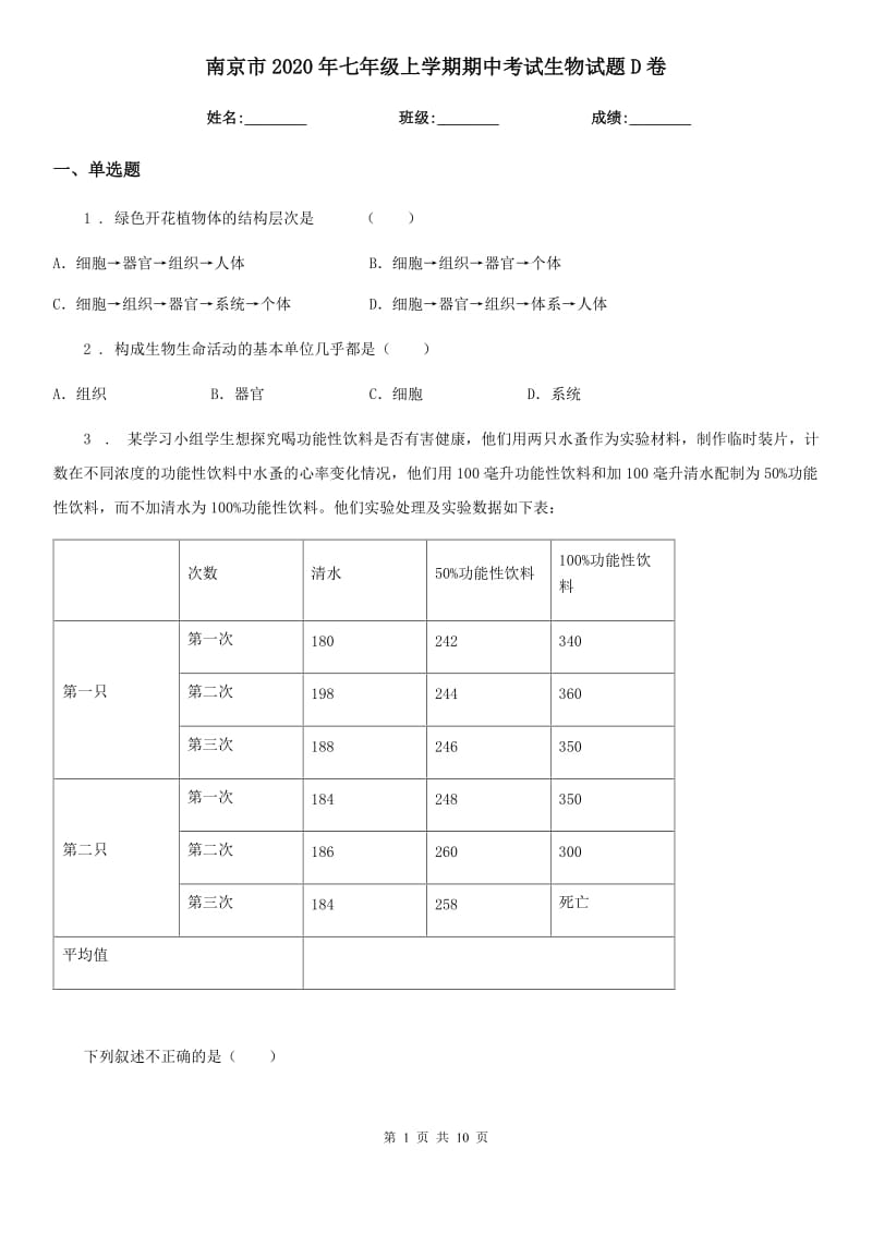 南京市2020年七年级上学期期中考试生物试题D卷_第1页