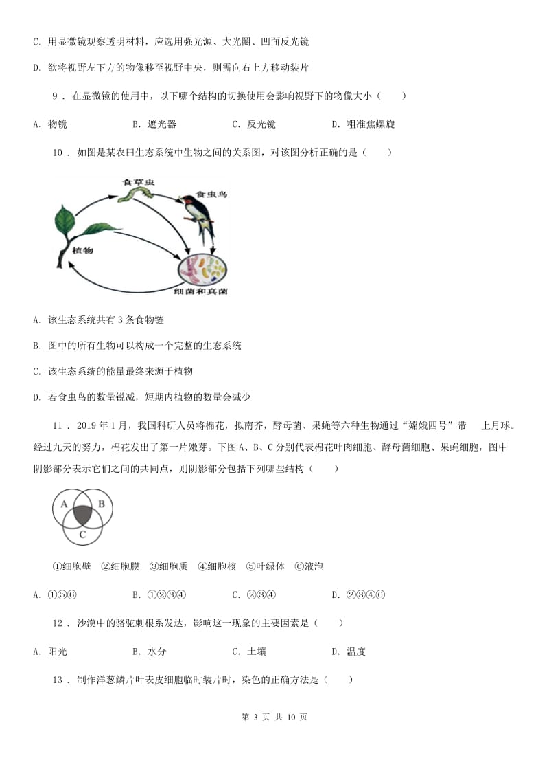 南京市2020年七年级上学期期中考试生物试题D卷_第3页