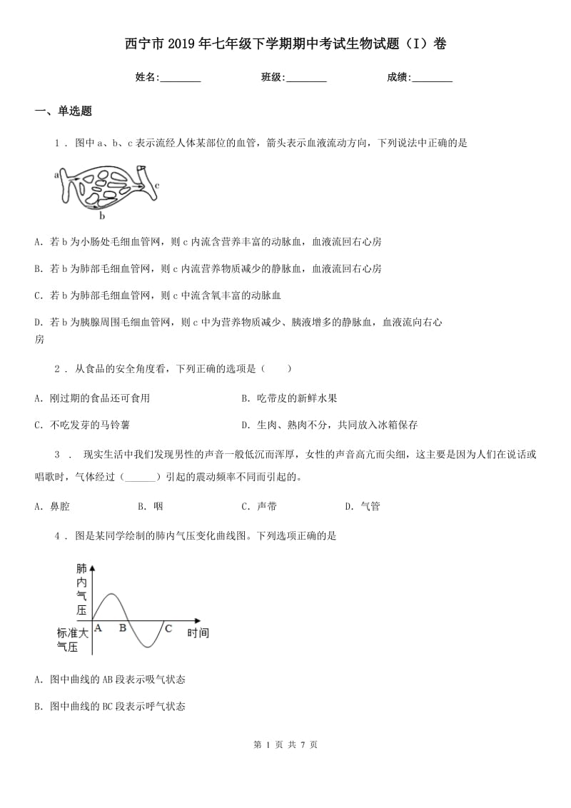 西宁市2019年七年级下学期期中考试生物试题（I）卷_第1页