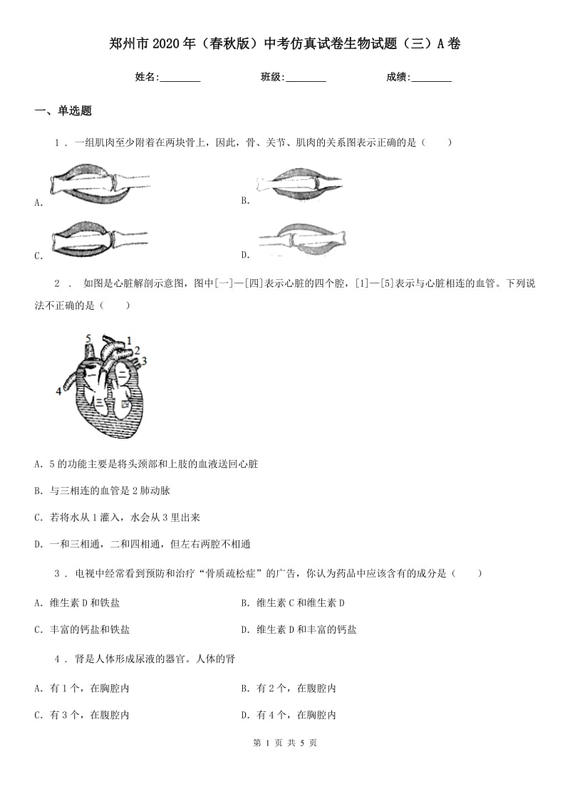 郑州市2020年（春秋版）中考仿真试卷生物试题（三）A卷_第1页