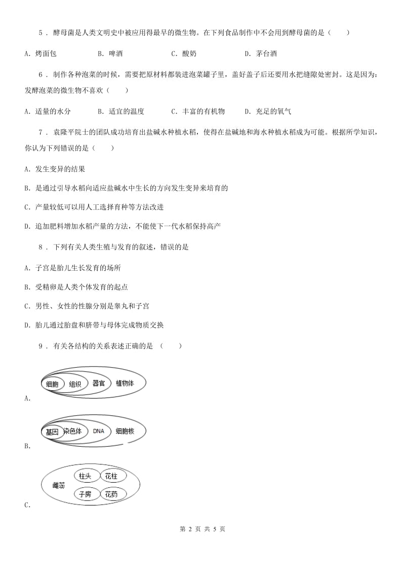 郑州市2020年（春秋版）中考仿真试卷生物试题（三）A卷_第2页