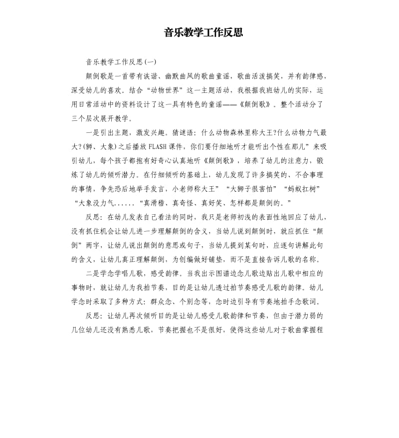 音乐教学工作反思_第1页