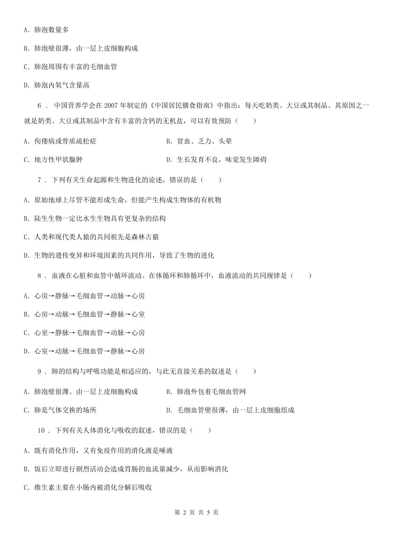 呼和浩特市2019年七年级下学期期中综合测评生物试题（I）卷_第2页