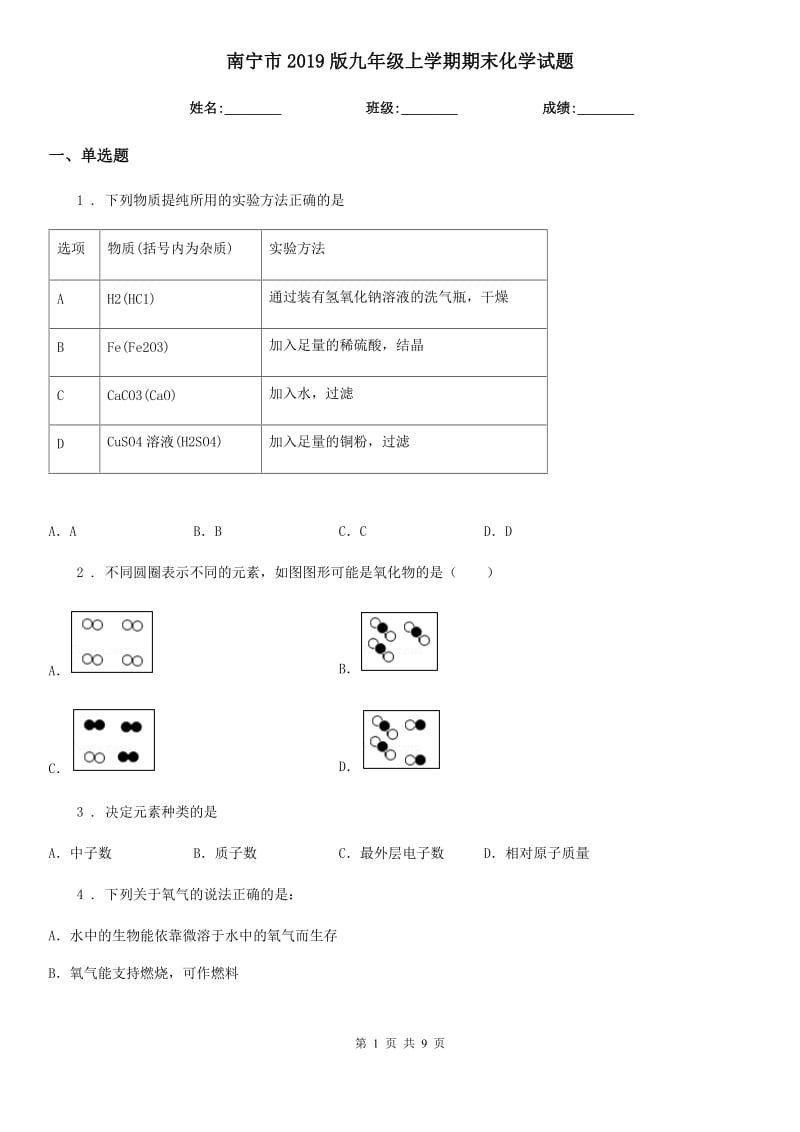 南宁市2019版九年级上学期期末化学试题_第1页