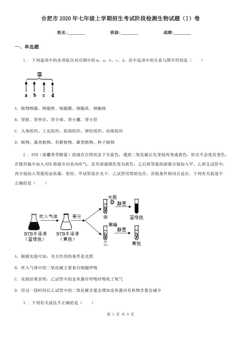 合肥市2020年七年级上学期招生考试阶段检测生物试题（I）卷_第1页