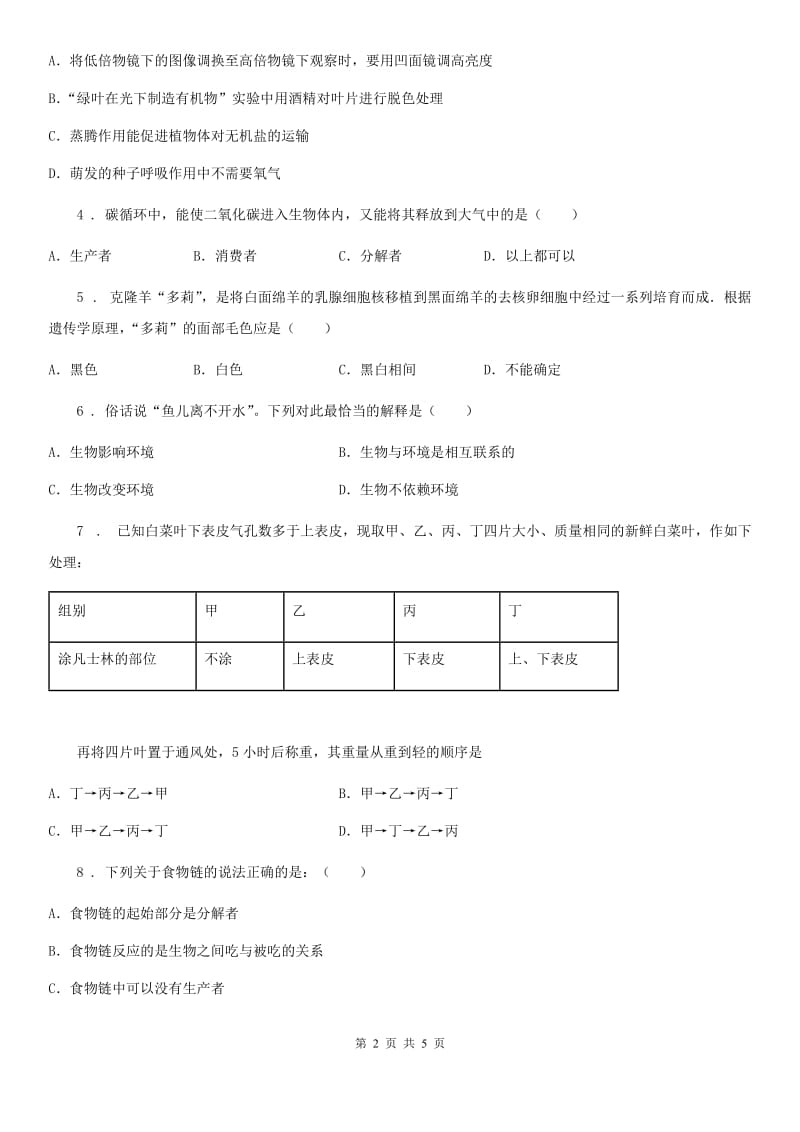 合肥市2020年七年级上学期招生考试阶段检测生物试题（I）卷_第2页