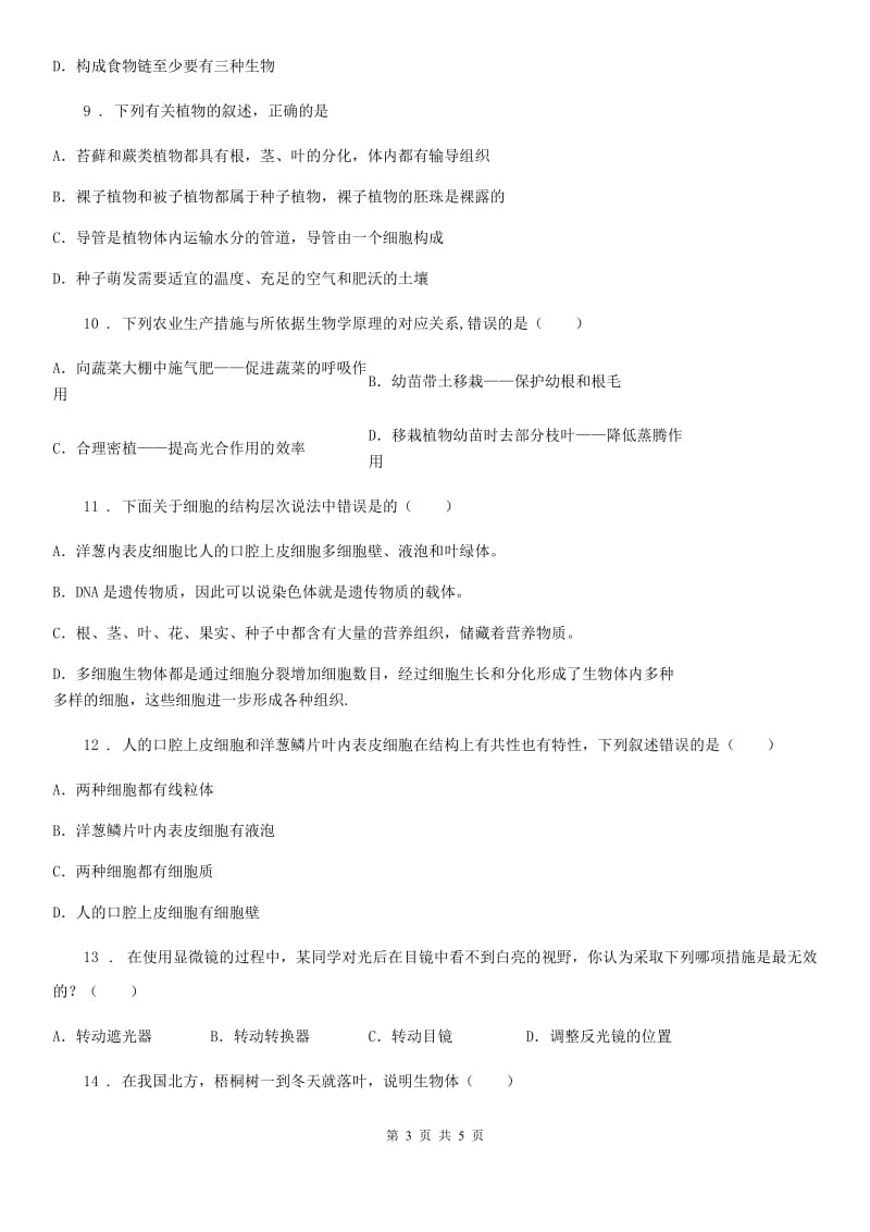 合肥市2020年七年级上学期招生考试阶段检测生物试题（I）卷_第3页