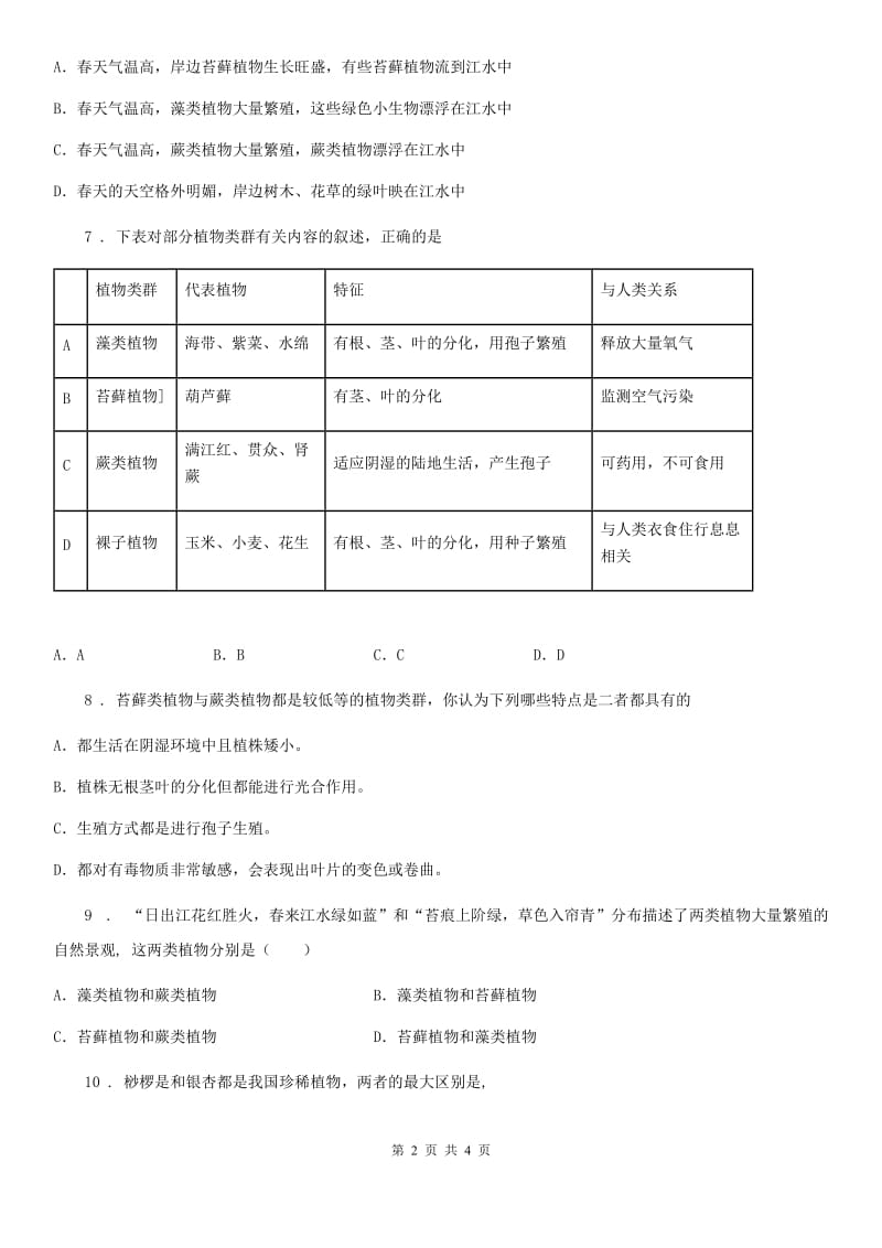 七年级上册生物 1.3.4苔藓植物与蕨类植物 同步测试题_第2页