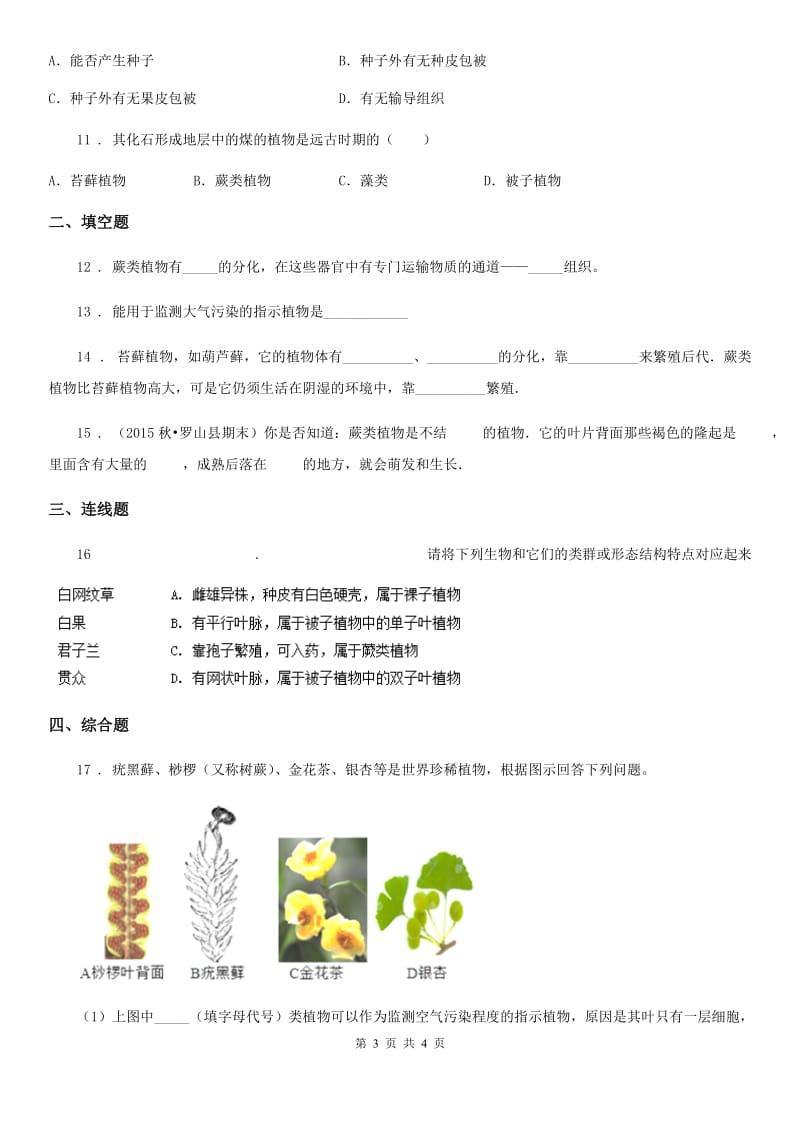 七年级上册生物 1.3.4苔藓植物与蕨类植物 同步测试题_第3页