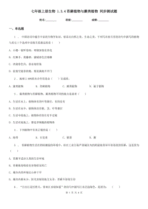 七年級上冊生物 1.3.4苔蘚植物與蕨類植物 同步測試題