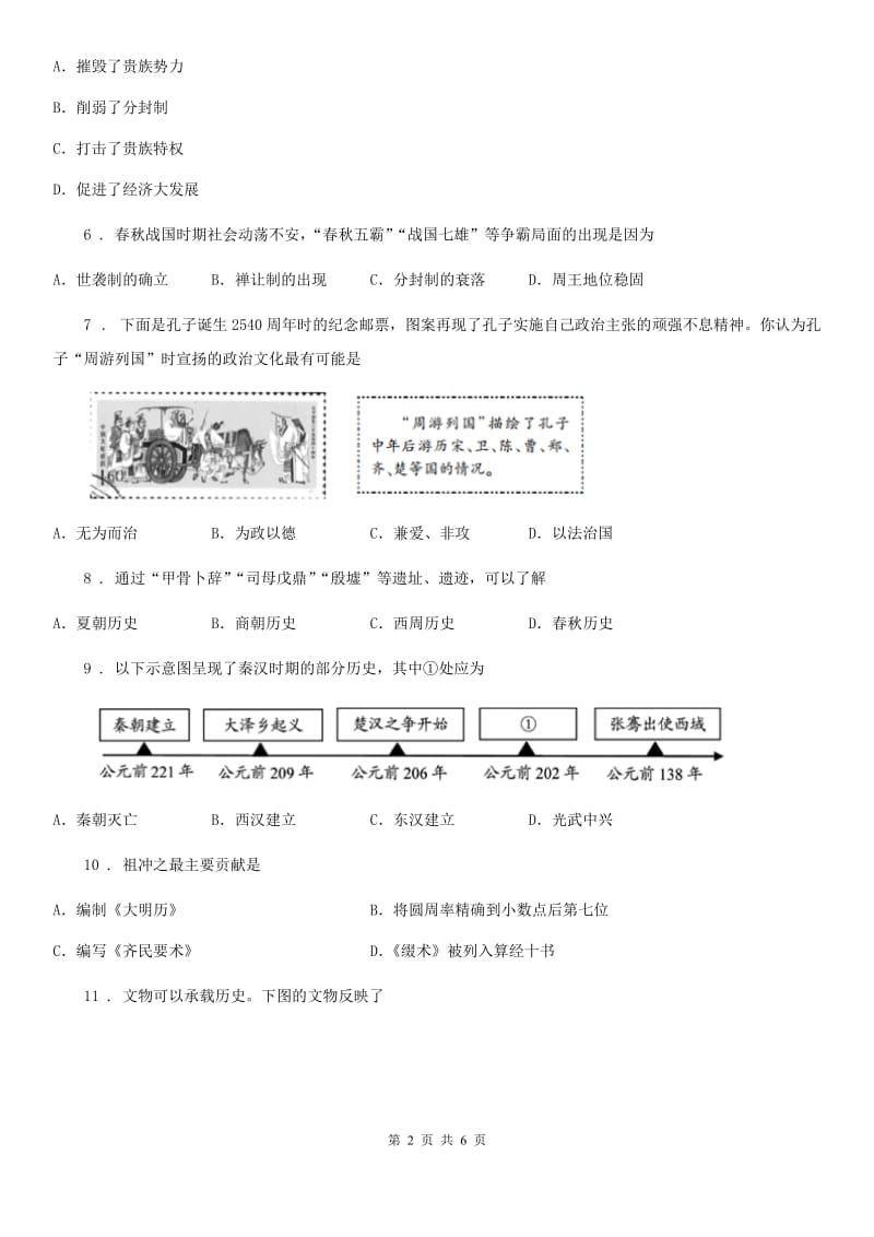 山东省2020年七年级上学期期末考试历史试题（I）卷_第2页