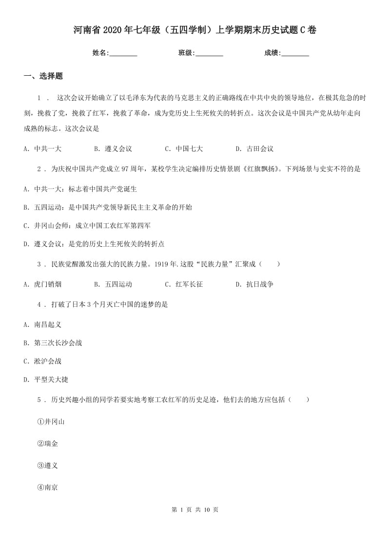 河南省2020年七年级（五四学制）上学期期末历史试题C卷_第1页