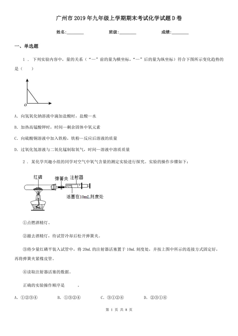 广州市2019年九年级上学期期末考试化学试题D卷_第1页