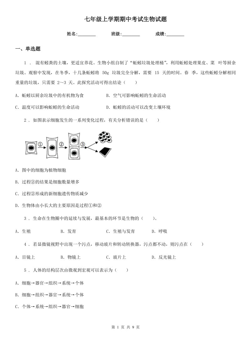 七年级上学期期中考试生物试题_第1页