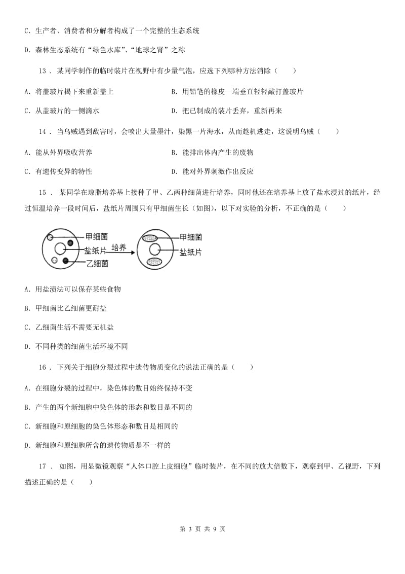 七年级上学期期中考试生物试题_第3页