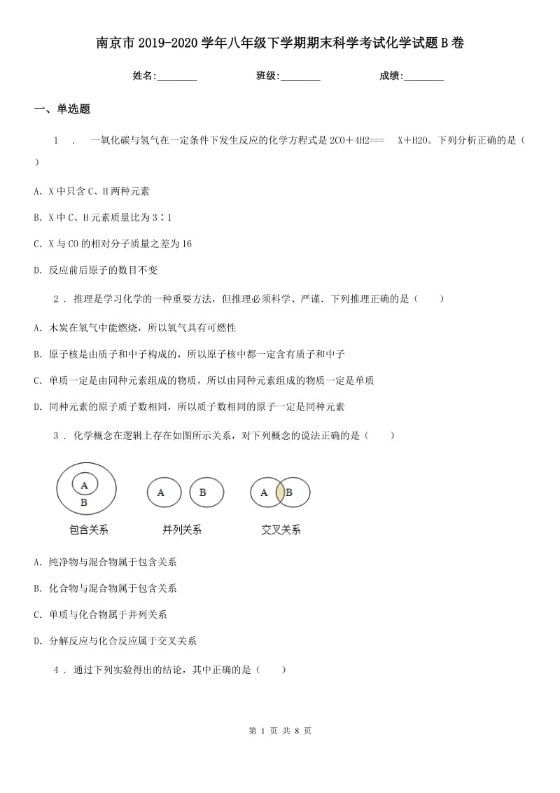 南京市2019-2020学年八年级下学期期末科学考试化学试题B卷_第1页