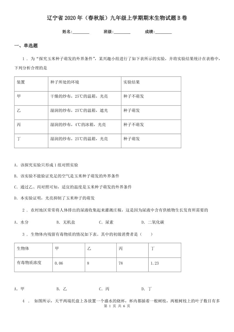 辽宁省2020年（春秋版）九年级上学期期末生物试题B卷-1_第1页