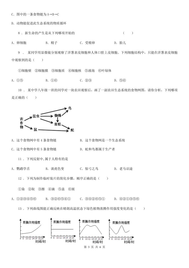 辽宁省2020年（春秋版）九年级上学期期末生物试题B卷-1_第3页