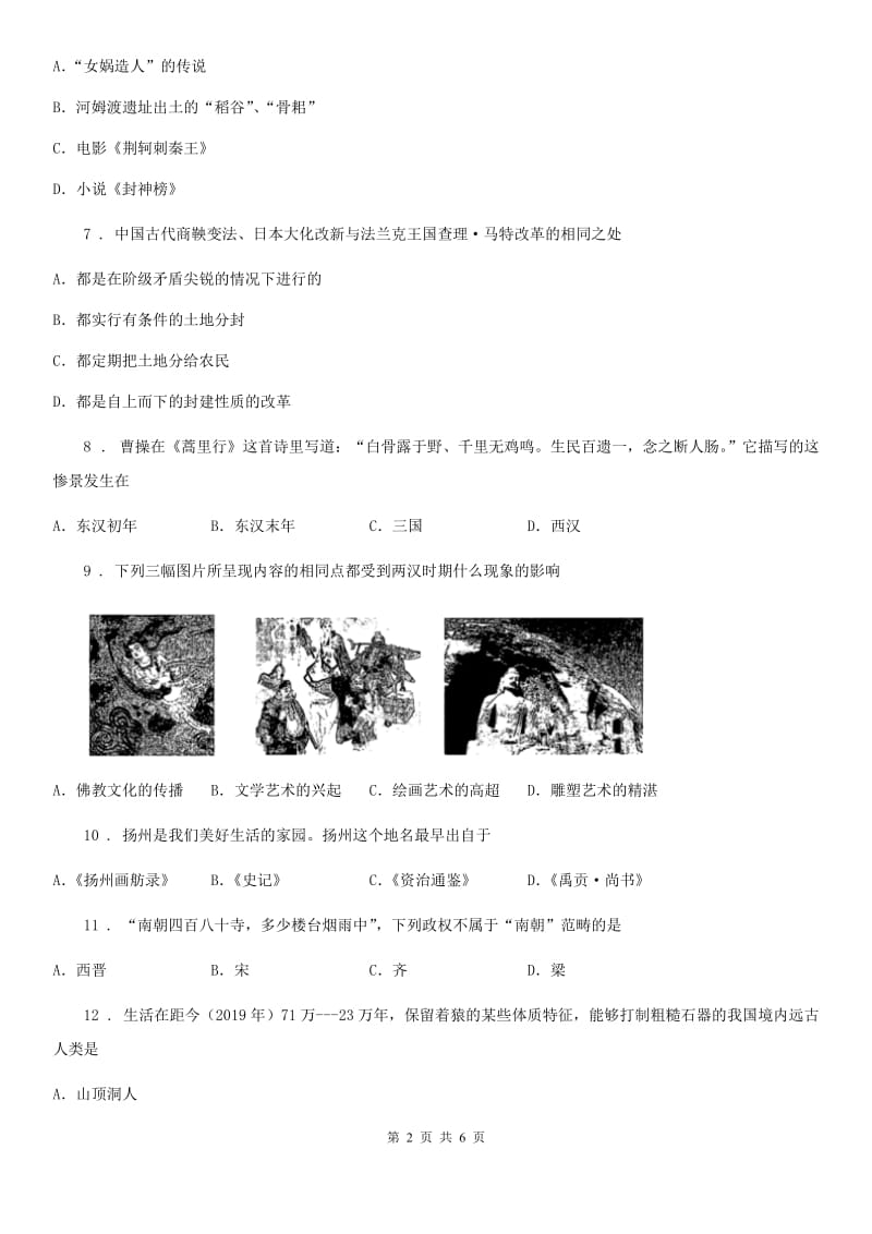 内蒙古自治区2020年（春秋版）七年级上学期期末历史试题A卷_第2页