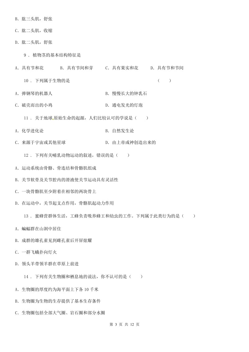 呼和浩特市2019版八年级上学期期中考试生物试题D卷_第3页