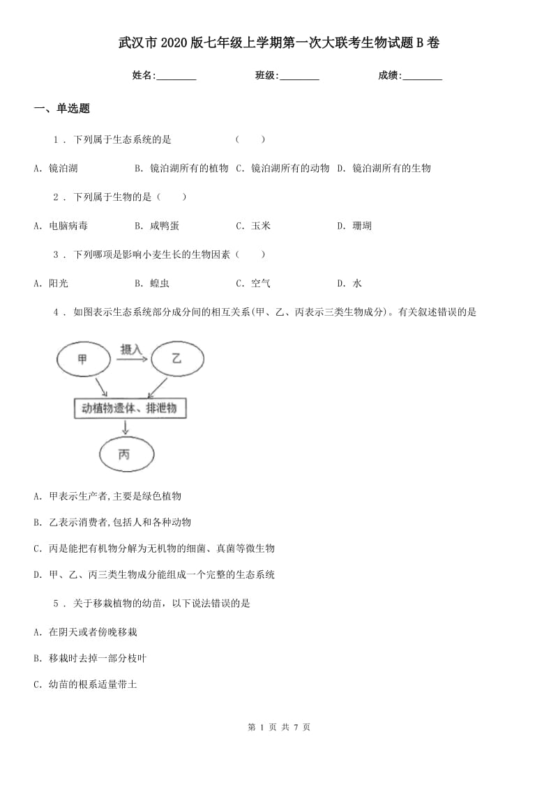 武汉市2020版七年级上学期第一次大联考生物试题B卷_第1页