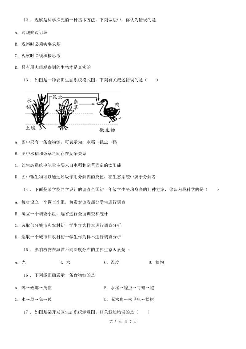 武汉市2020版七年级上学期第一次大联考生物试题B卷_第3页