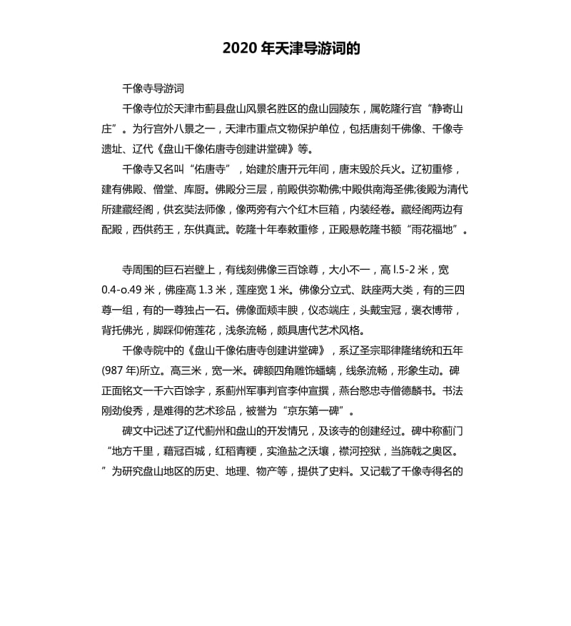 2020年天津导游词的 （三）_第1页