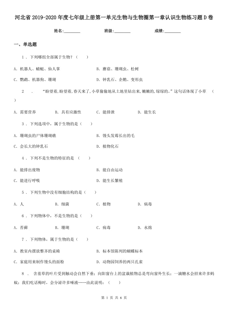 河北省2019-2020年度七年级上册第一单元生物与生物圈第一章认识生物练习题D卷_第1页