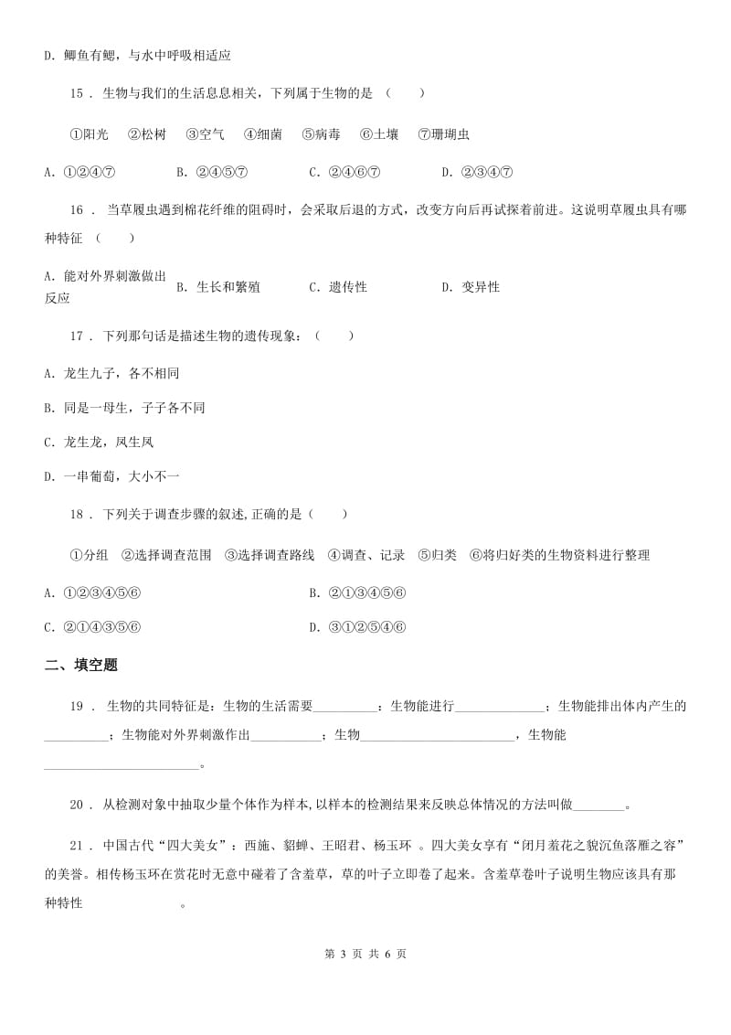 河北省2019-2020年度七年级上册第一单元生物与生物圈第一章认识生物练习题D卷_第3页