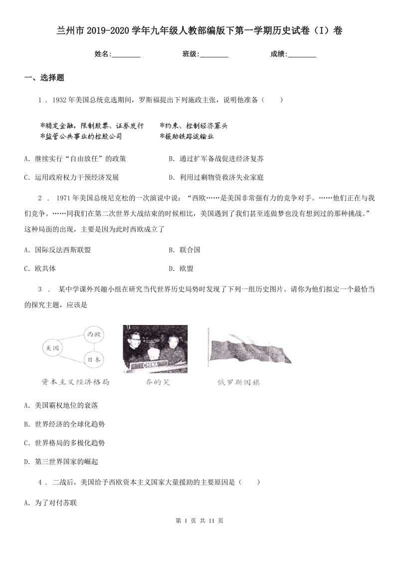 兰州市2019-2020学年九年级人教部编版下第一学期历史试卷（I）卷_第1页