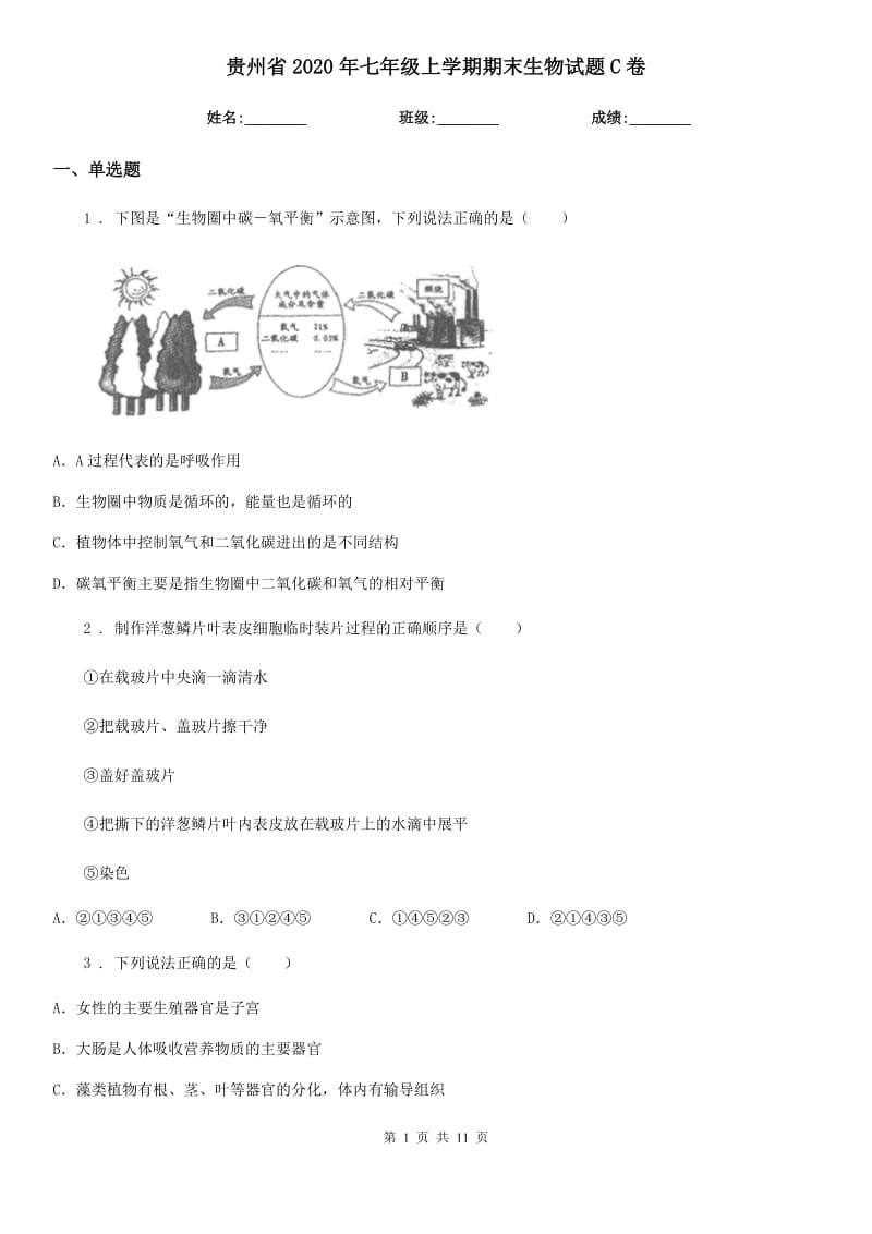 贵州省2020年七年级上学期期末生物试题C卷-1_第1页