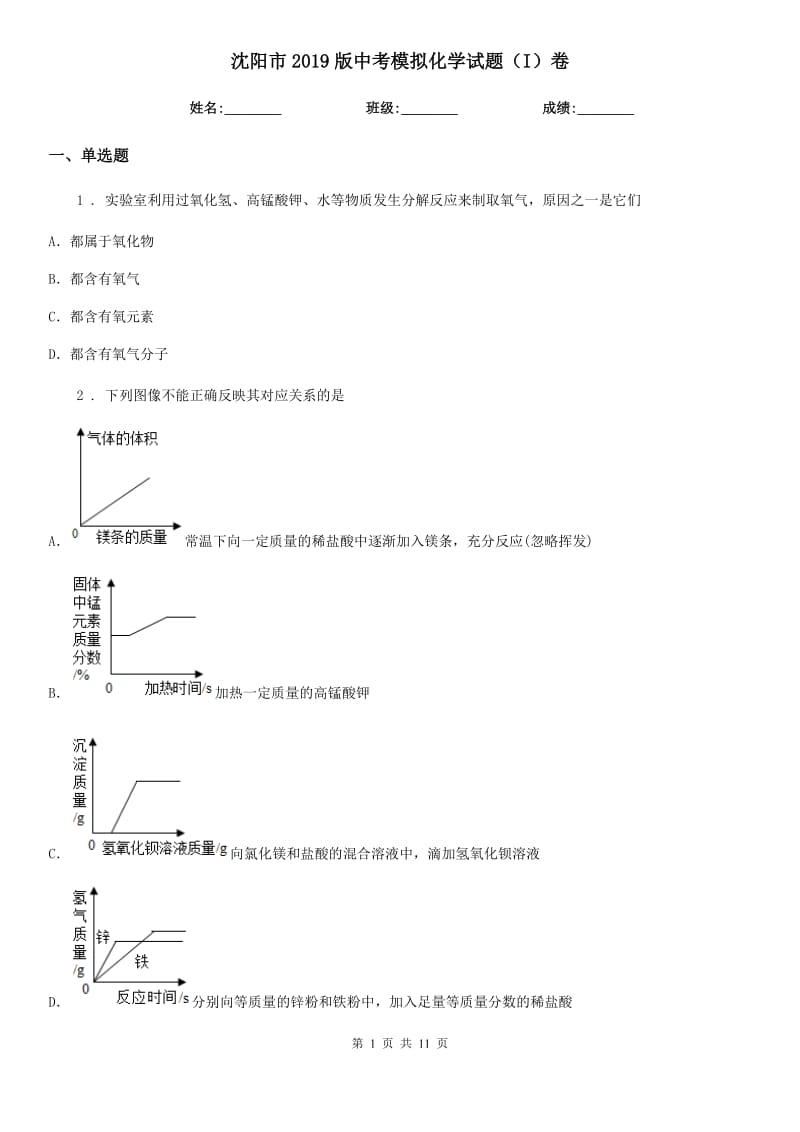 沈阳市2019版中考模拟化学试题（I）卷_第1页