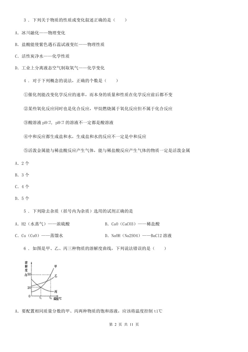沈阳市2019版中考模拟化学试题（I）卷_第2页