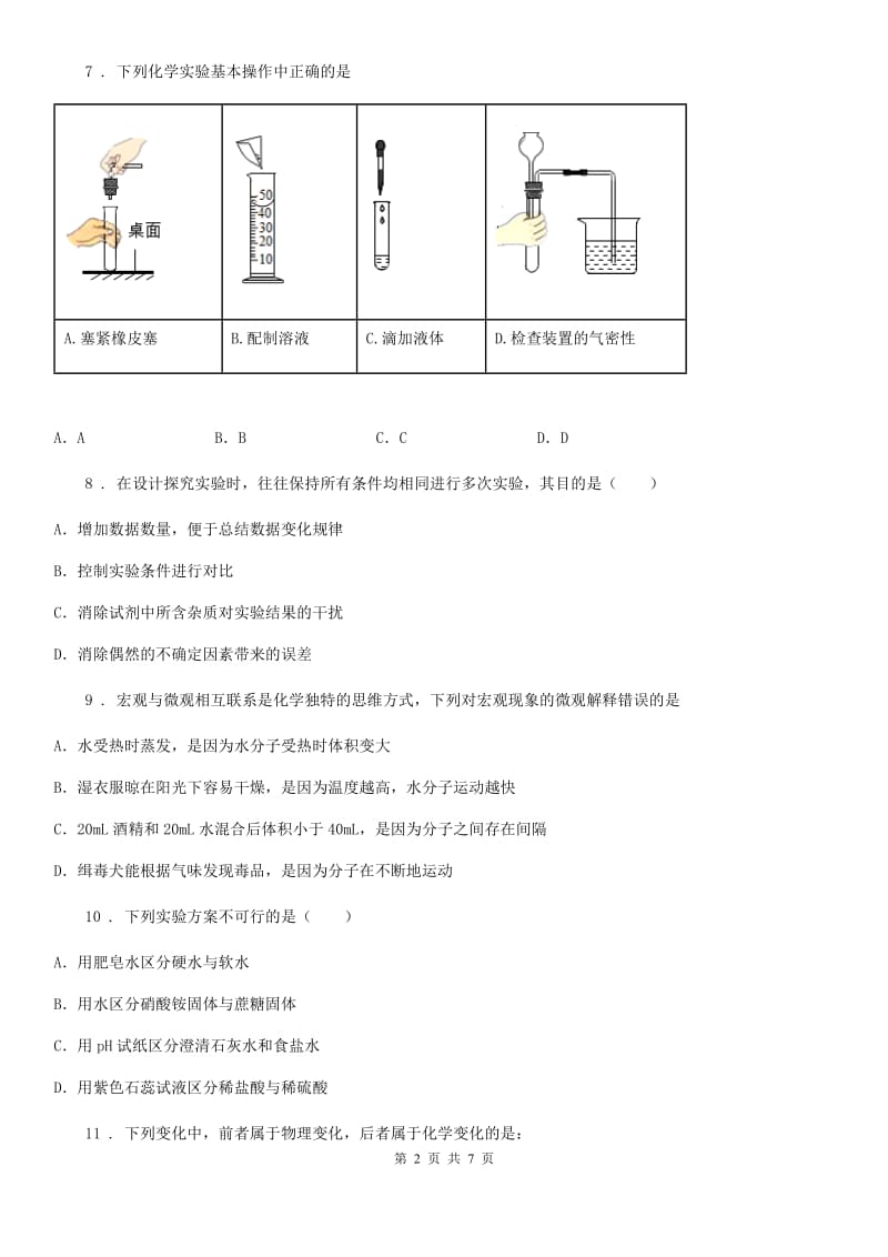 拉萨市2020版八年级上学期期中化学试题D卷_第2页