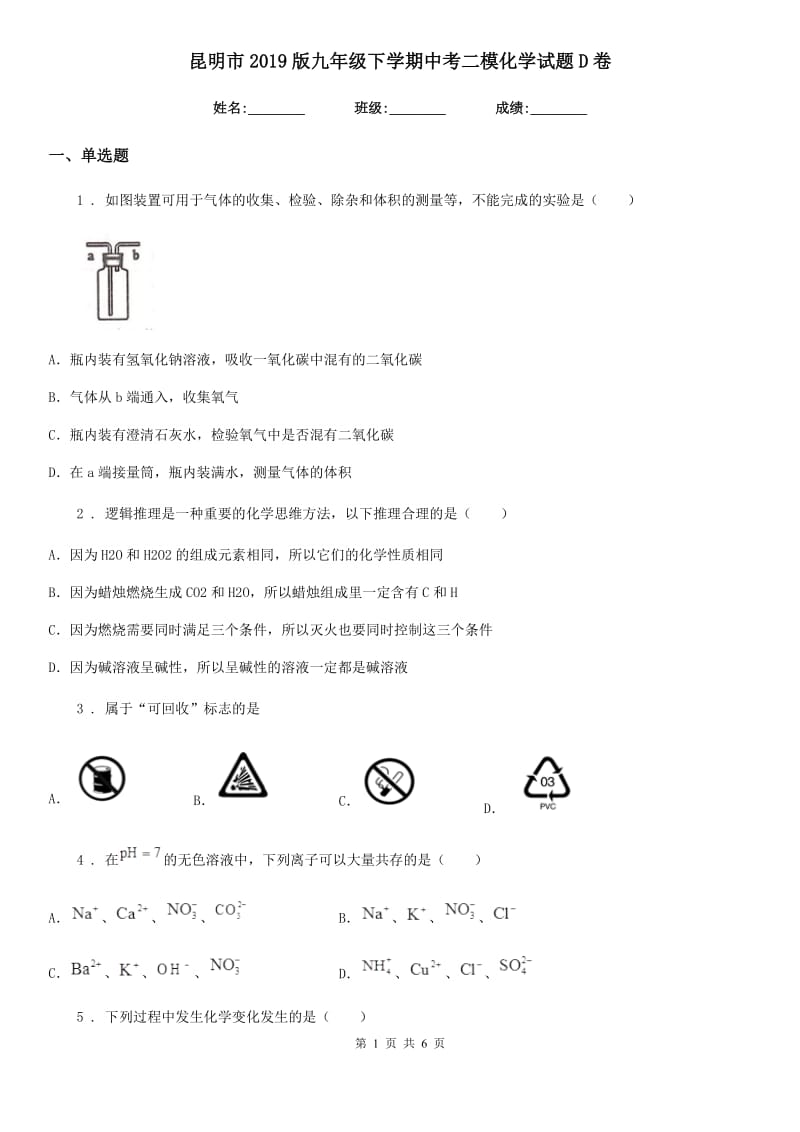 昆明市2019版九年级下学期中考二模化学试题D卷_第1页