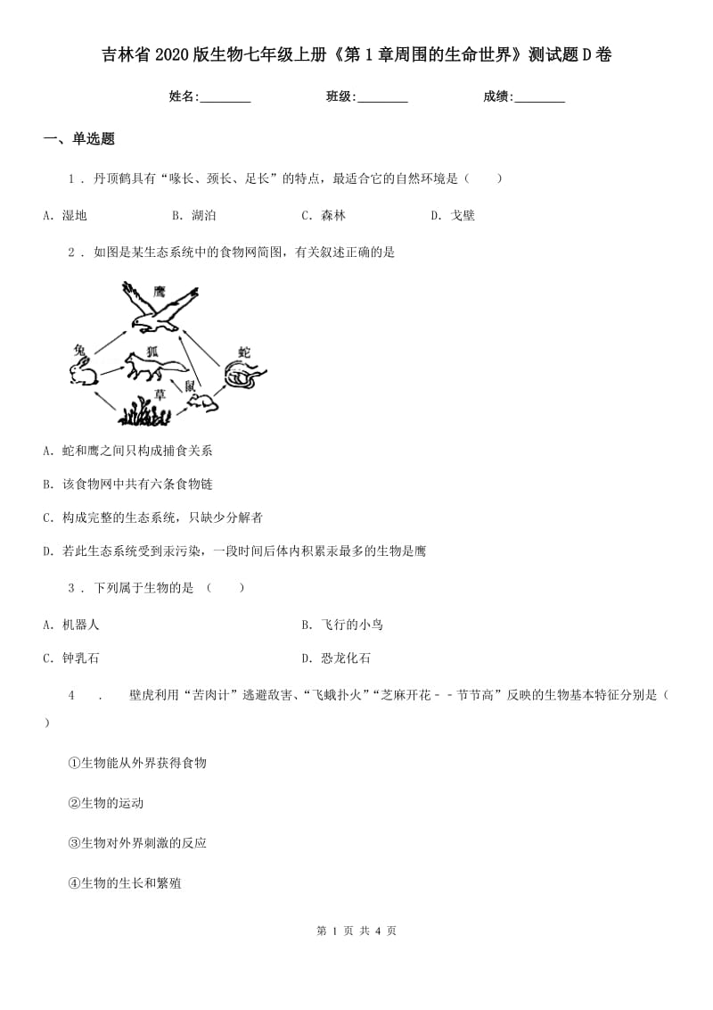 吉林省2020版生物七年级上册《第1章周围的生命世界》测试题D卷_第1页