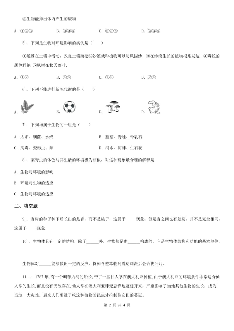 吉林省2020版生物七年级上册《第1章周围的生命世界》测试题D卷_第2页