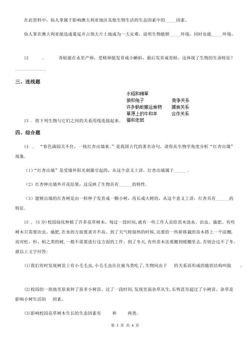 吉林省2020版生物七年级上册《第1章周围的生命世界》测试题D卷_第3页