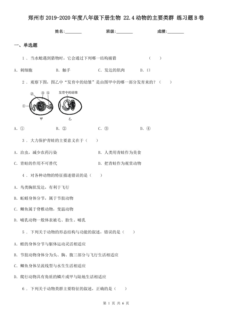 郑州市2019-2020年度八年级下册生物 22.4动物的主要类群 练习题B卷_第1页