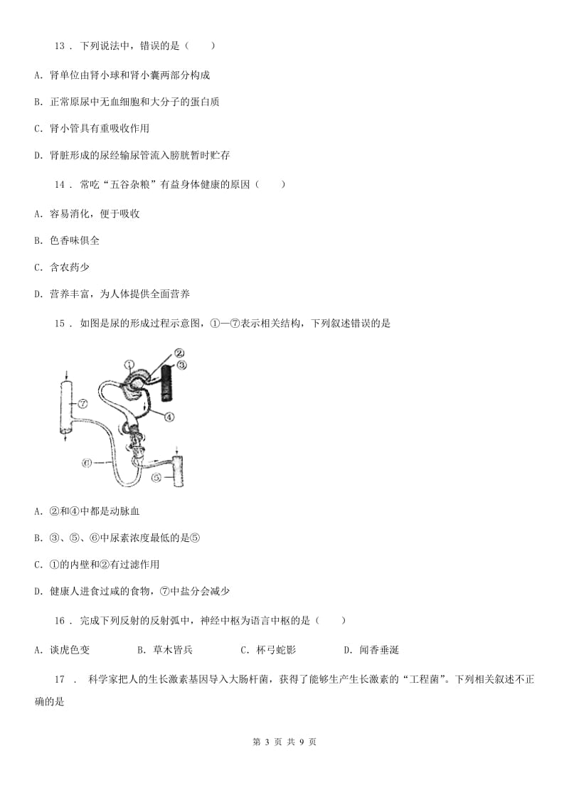 内蒙古自治区2020年七年级第二学期期末生物试题D卷_第3页